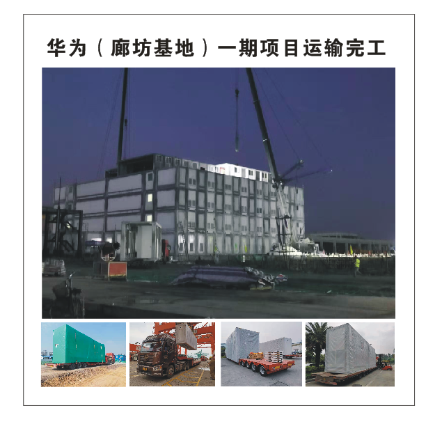 華為(廊坊基地) -期項目運(yùn)輸完工